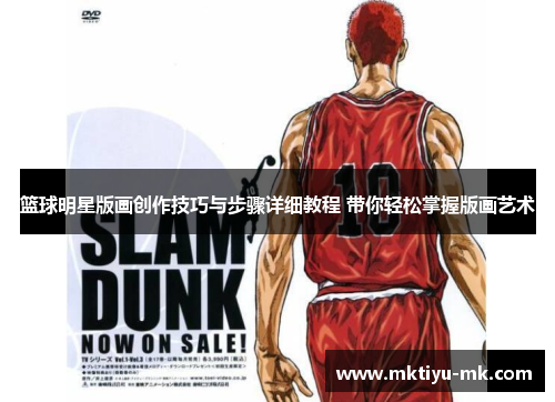 篮球明星版画创作技巧与步骤详细教程 带你轻松掌握版画艺术