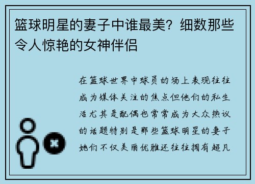篮球明星的妻子中谁最美？细数那些令人惊艳的女神伴侣