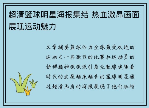 超清篮球明星海报集结 热血激昂画面展现运动魅力